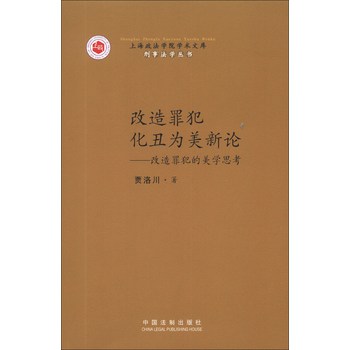 上海政法学院学术文库·刑事法学丛书·改造罪犯化丑为美新论：改造罪犯的美学思考