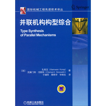 国际机械工程先进技术译丛：并联机构构型综合 下载