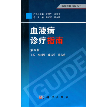 临床医师诊疗丛书：血液病诊疗指南（第3版） 下载