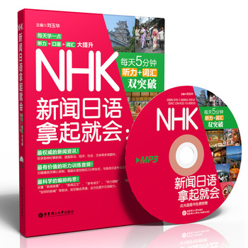 NHK新闻日语拿起就会：每天5分钟，听力＋词汇双突破（附赠MP3光盘1张） 下载