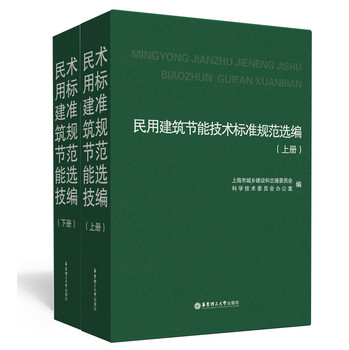 民用建筑节能技术标准规范选编（套装上下册） 下载