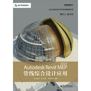 Autodesk官方标准教程系列：Autodesk Revit MEP 2014管线综合设计应用（附CD光盘） 下载