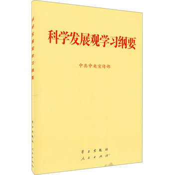 科学发展观学习纲要