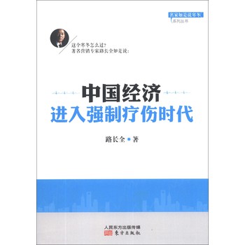 名家如是说寒冬系列丛书：中国经济进入强制疗伤时代 下载