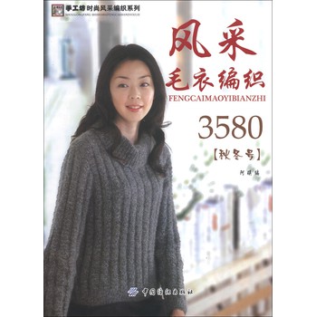 手工坊时尚风采编织系列：风采毛衣编3580（秋冬号） 下载