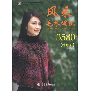 手工坊时尚风采编织系列：风采毛衣编3580（综合版） 下载