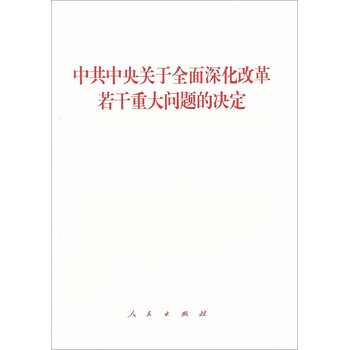 中共中央关于全面深化改革若干重大问题的决定 下载