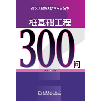 建筑工程施工技术问答丛书：桩基础工程300问 下载