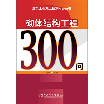 建筑工程施工技术问答丛书：砌体结构工程300问 下载