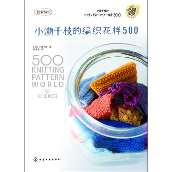 我爱编织：小濑千枝的编织花样500 下载