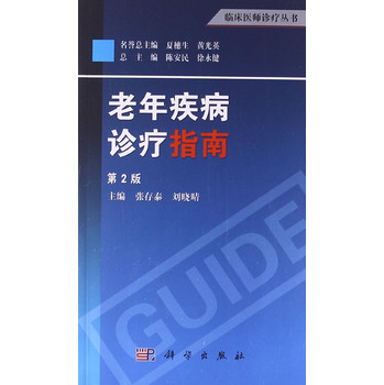 临床医师诊疗丛书：老年疾病诊疗指南（第2版）