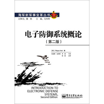 海军新军事变革丛书：电子防御系统概论（第2版） 下载