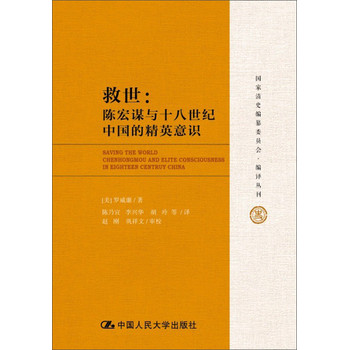 国家清史编纂委员会·编译丛刊：救世·陈宏谋与18世纪中国的精英意识 下载