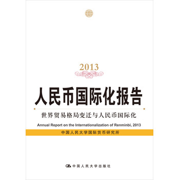 人民币国际化报告：世界贸易格局变迁与人民币国际化（2013） 下载