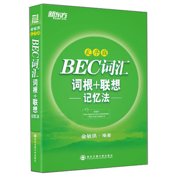 BEC词汇词根+联想记忆法（乱序版） 下载