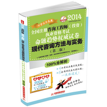 2014全国注册咨询工程师（投资）执业资格考试命题趋势权威试卷：现代咨询方法与实务（第2版） 下载