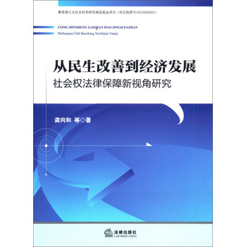 从民生改善到经济发展：社会权法律保障新视角研究 下载