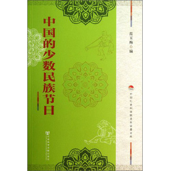 中国社会科学院老年学者文库：中国的少数民族节日 下载