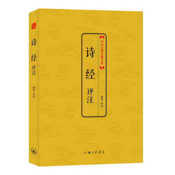 中国古典文化大系·第4辑：诗经评注
