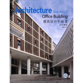 建筑设计手册（第2辑）：办公建筑