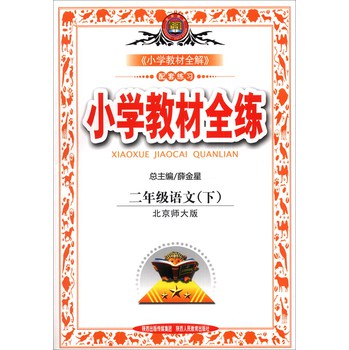 金星教育·小学教材全练：2年级语文（下）（北京师大版）（2014春） 下载