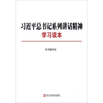 习近平总书记系列讲话精神学习读本 下载