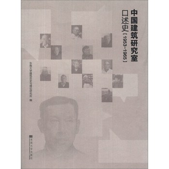 中国建筑研究室口述史（1953-1965） 下载