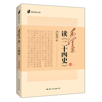 毛泽东读书心得：毛泽东读（二十四史） 下载