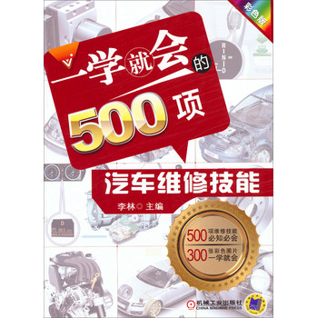 一学就会的500项汽车维修技能（彩色版） 下载