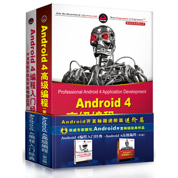 Android开发秘籍进阶篇：Android 4编程入门经典+Android 4高级编程（第3版）（套装共2册） 下载