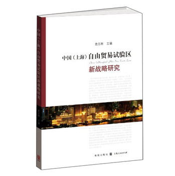 中国（上海）自由贸易试验区新战略研究 下载