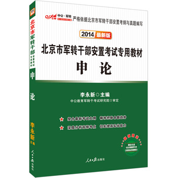 中公版·2014北京市军转干部安置考试专用教材：申论（最新版） 下载