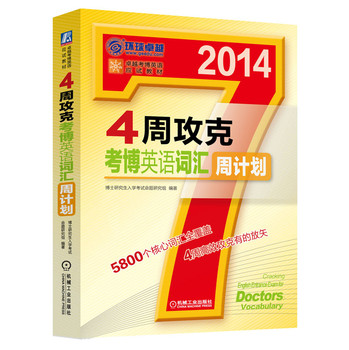卓越考博英语应试教材 ：4周攻克考博英语词汇周计划