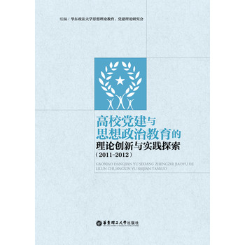 高校党建与思想政治教育的理论创新与实践探索（2011-2012） 下载