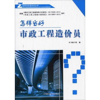 怎样当好造价员丛书：怎样当好市政工程造价员 下载