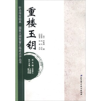 针灸传世经典·国医大师贺普仁临床点评丛书：重楼玉钥 下载