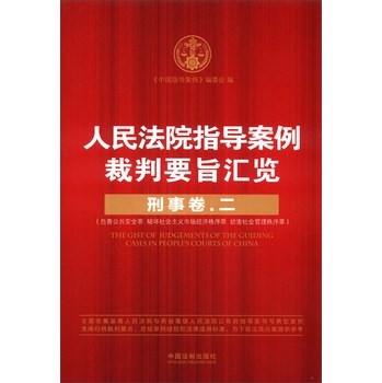 人民法院指导案例裁判要旨汇览：刑事卷2 下载