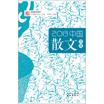 花城年选系列：2013中国散文年选 下载