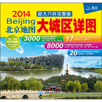 2014北京地图：大城区详图（超大六环完整版）