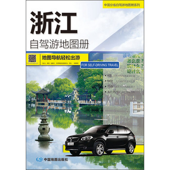 2014中国分省自驾游地图册系列·浙江自驾游地图册 下载