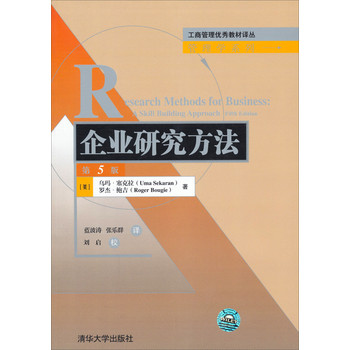 工商管理优秀教材译丛·管理学系列：企业研究方法（第5版） 下载