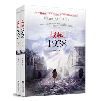 战起1938（套装上下册） 下载