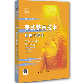 美式整脊技术：原理与操作（国外引进）（中文翻译）（第3版） 下载