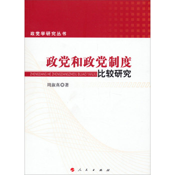 政党学研究丛书：政党和政党制度比较研究