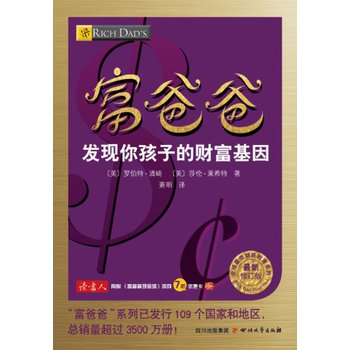 全球最佳财商教育系列：富爸爸发现你孩子的财富基因（最新修订版） 下载