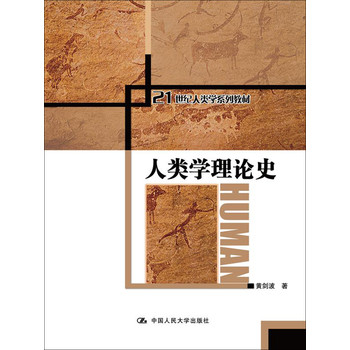 人类学理论史/21世纪人类学系列教材 下载