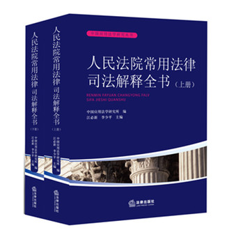 人民法院常用法律司法解释全书（上下册） 下载