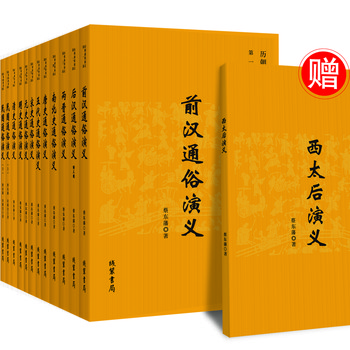 历朝通俗演义：蔡东藩自批自评足本全11部（套装共12册）