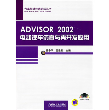 汽车先进技术论坛丛书：ADVISOR 2002电动汽车仿真与再开发应用（附光盘） 下载