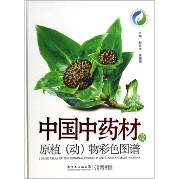 中国中药材及原植（动）物彩色图谱